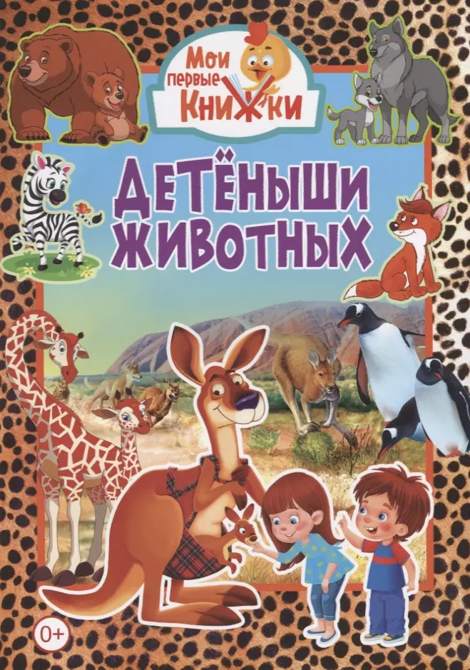 Машир Т., Скиба Тамара Викторовна, Феданова Юлия Валентиновна - Детеныши животных