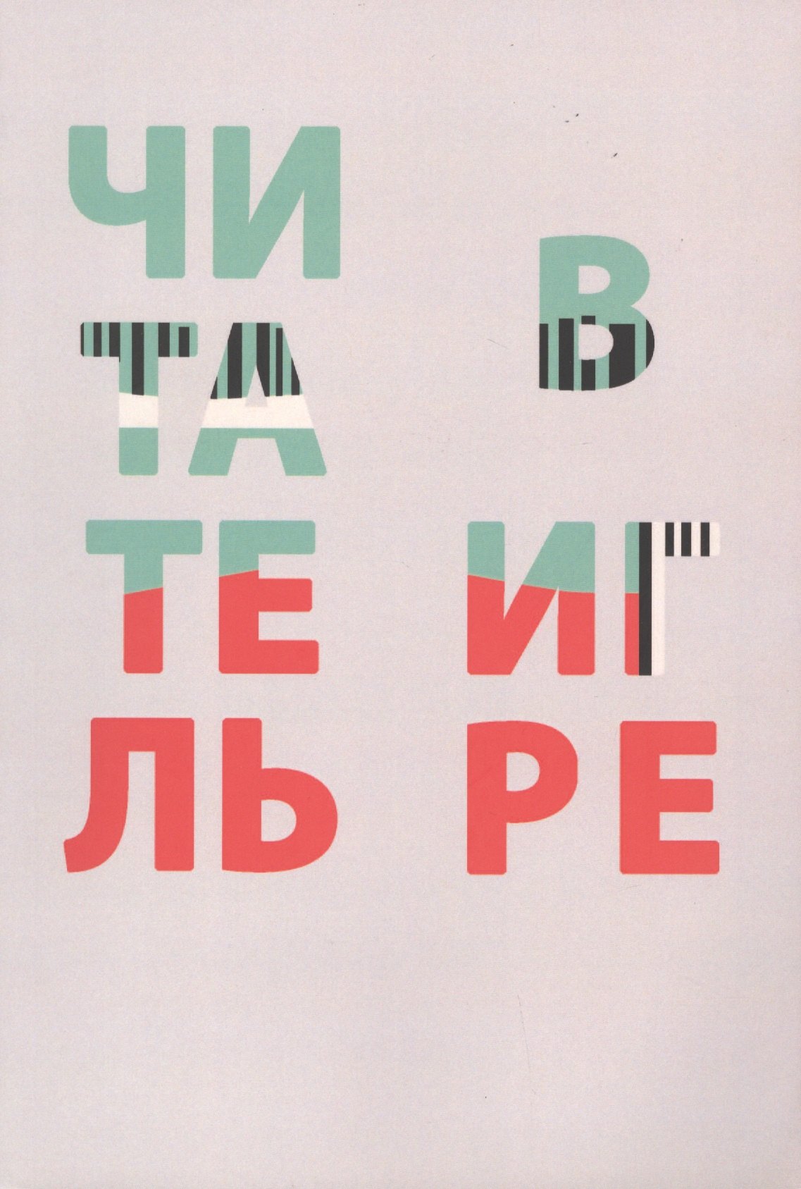 

Читатель в игре: сборник статей