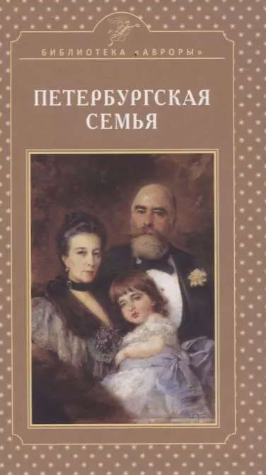 Жерихина Елена Игоревна - Петербургская семья