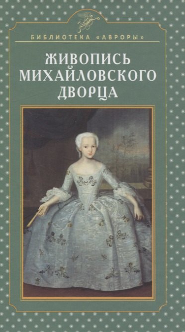 Кононов Николай Николаевич Живопись Михайловского дворца