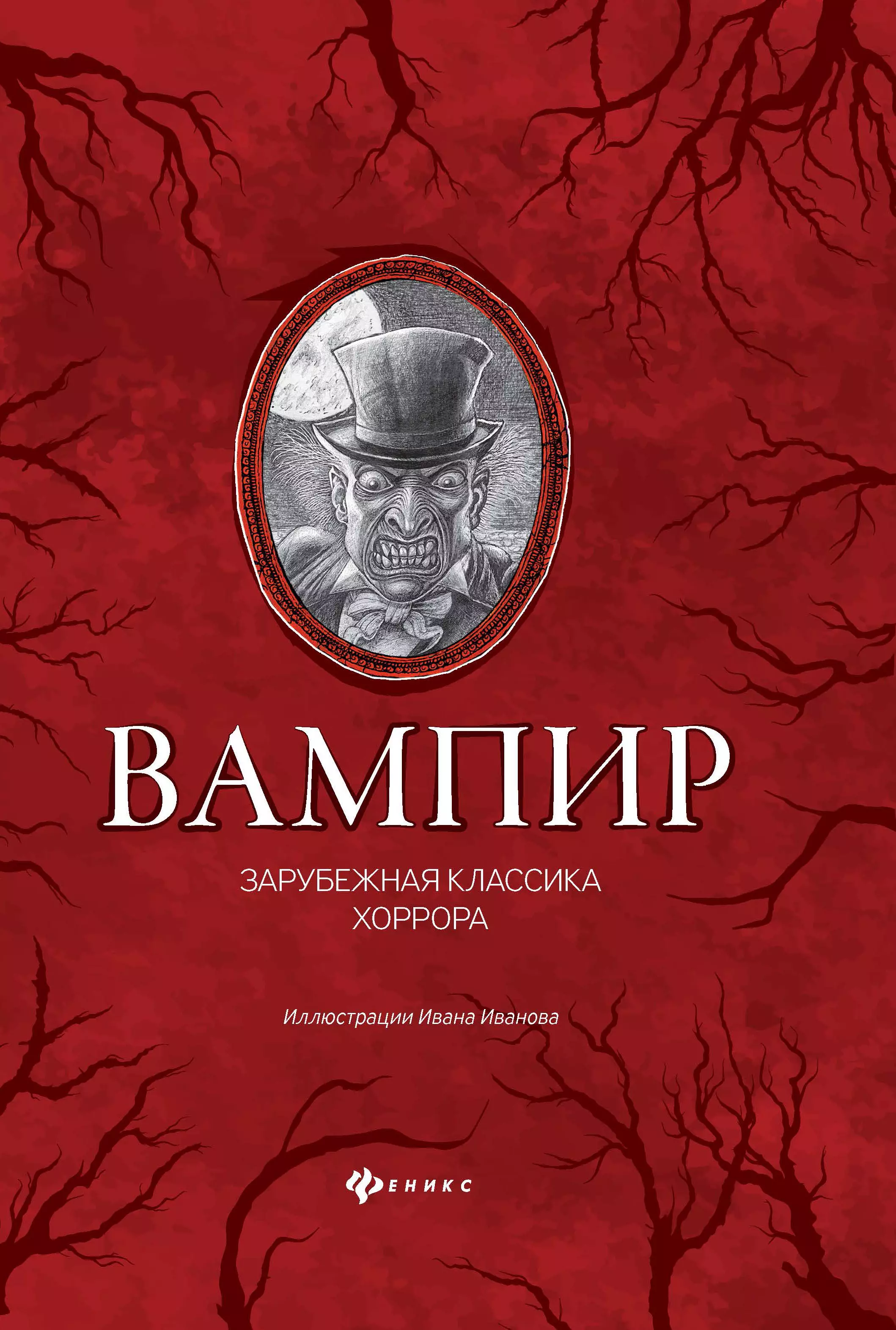 Страшная литература. Вампир зарубежная классика хоррора. Вампир зарубежная классика хоррора epub. Книга про вампиров классика зарубежного. Зарубежная классика.