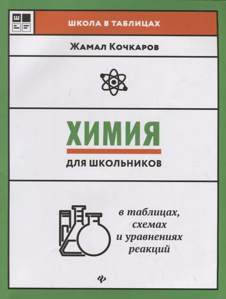 Кочкаров Жамал Ахматович - Химия для школьников в таблицах, схемах и уравнениях реакций. Учебное пособие