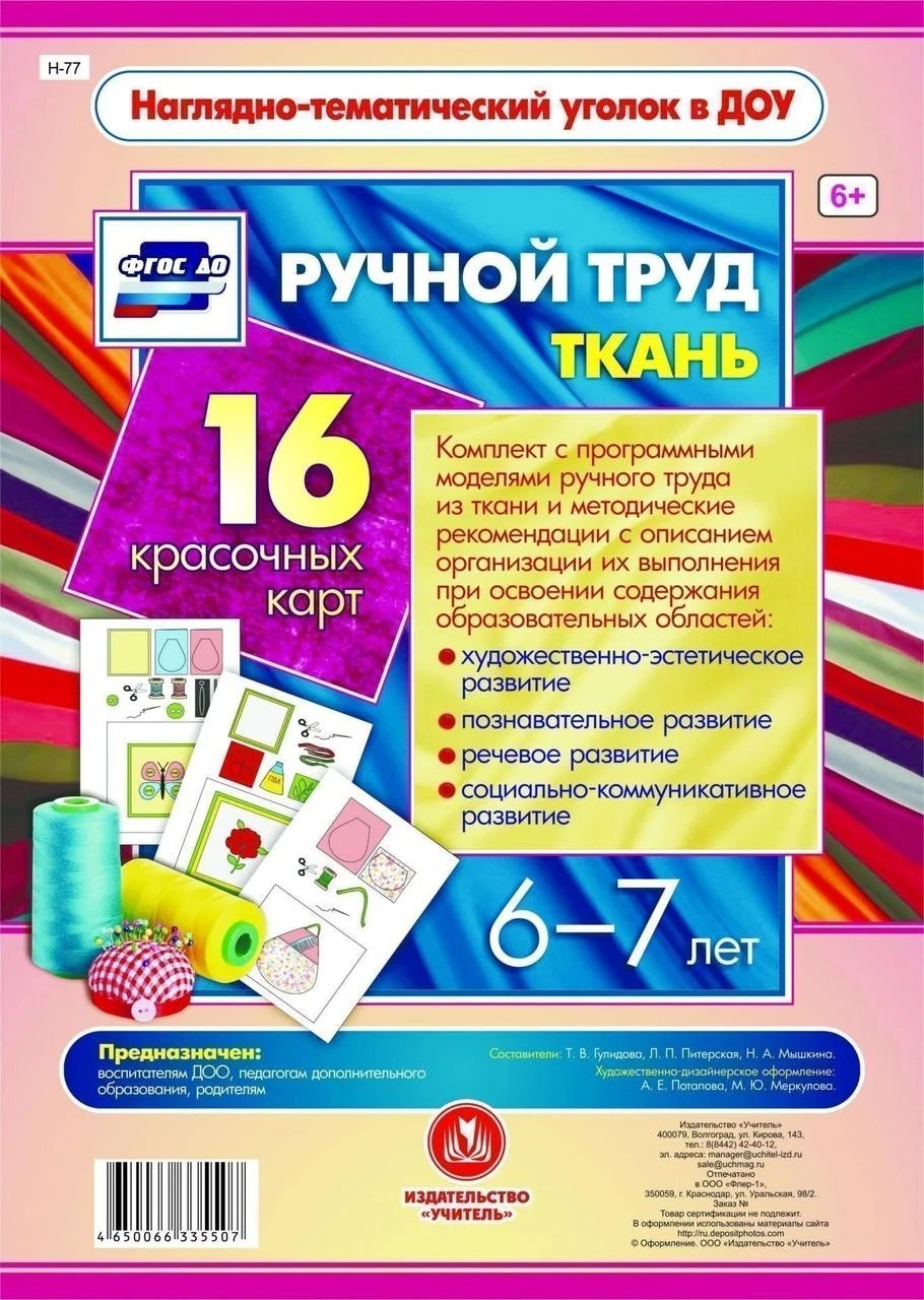 

Ручной труд. Ткань. 16 красочных карт. 6-7 лет