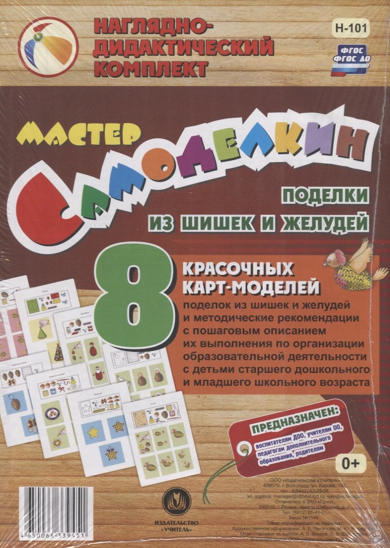 

Мастер Самоделкин. Поделки из шишек и желудей