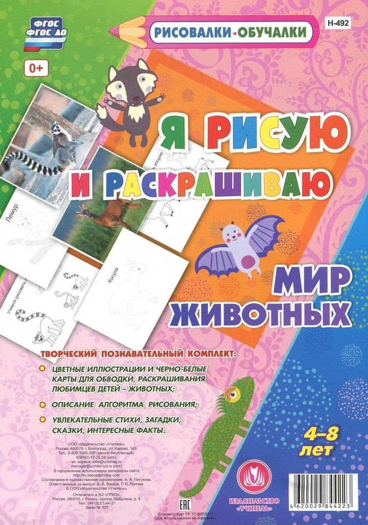 

Мир Животных. Я рисую и раскрашиваю. ФГОС ДО