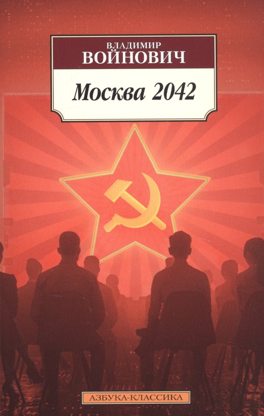 

Москва 2042