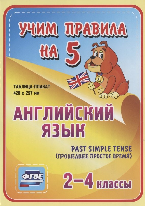 

Английский язык. Past Simple Tense (прошедшее простое время). 2-4 классы. Таблица-плакат