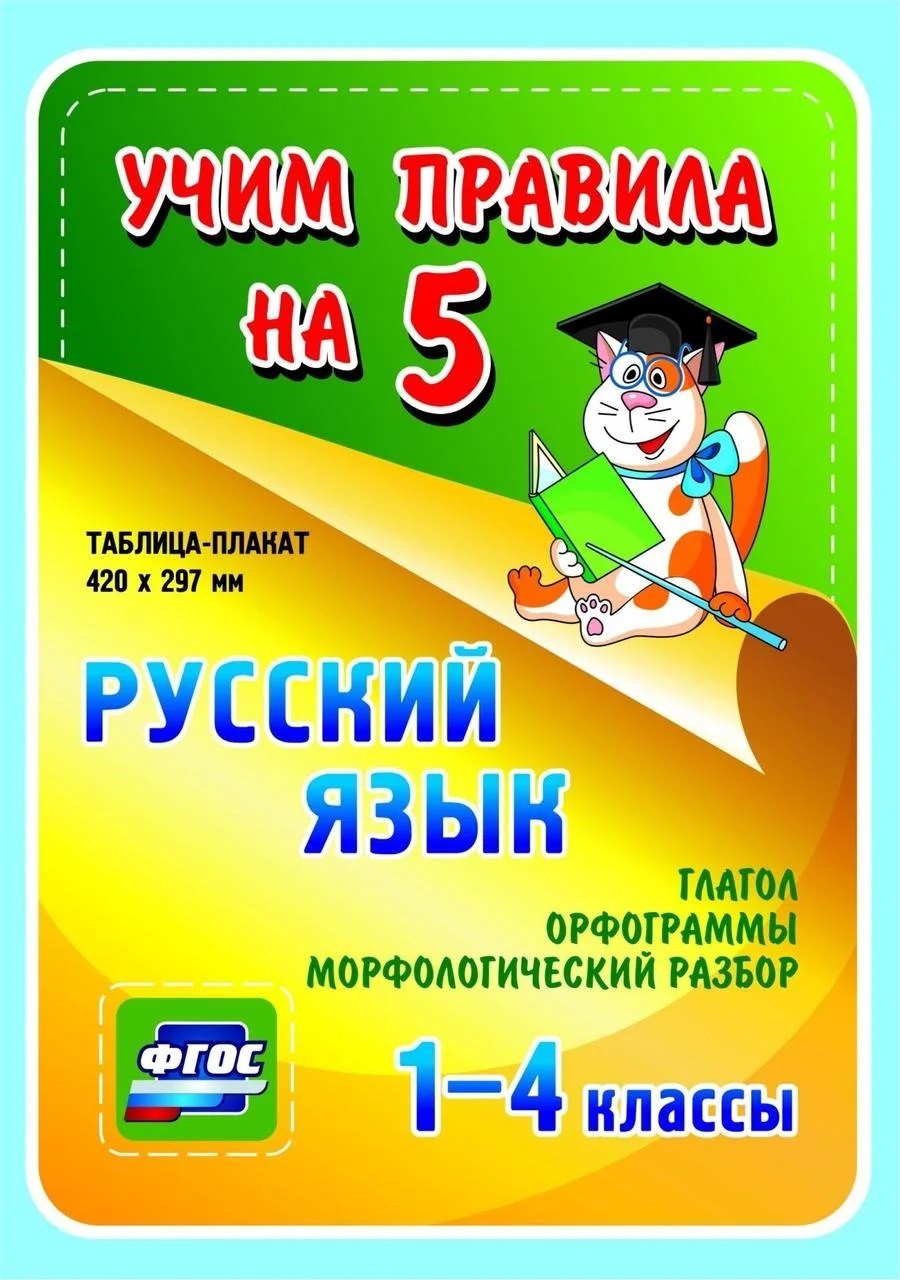

Русский язык. Глагол. Орфограммы. Морфологический разбор. 1-4 классы. Таблица-плакат