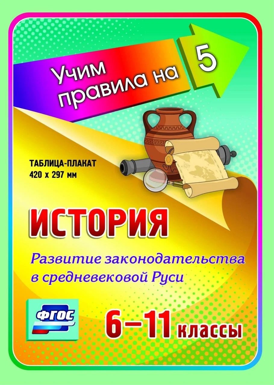 

История. Развитие законодательства в Средневековой Руси. 6-11 классы. Таблица-плакат