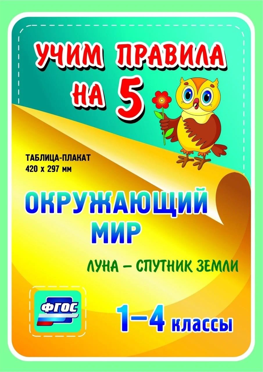 

Окружающий мир. Луна - спутник Земли. 1-4 классы. (Таблица-плакат