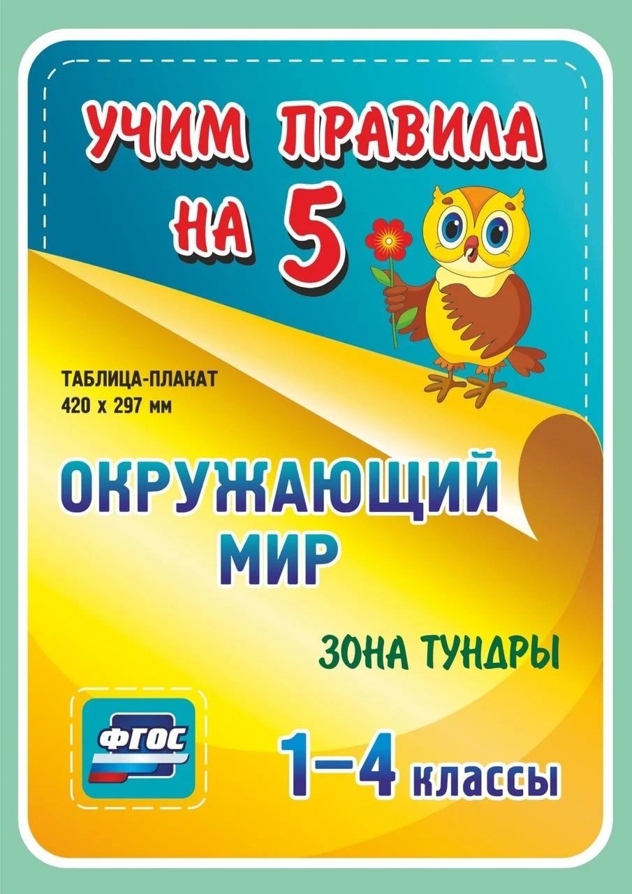 

Окружающий мир. Зона тундры. 1-4 классы Таблица-плакат