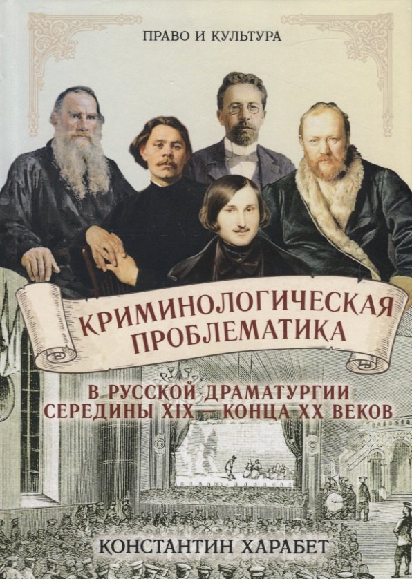 

Криминологическая проблематика в русской драматургии середины XIX - конца ХХ веков