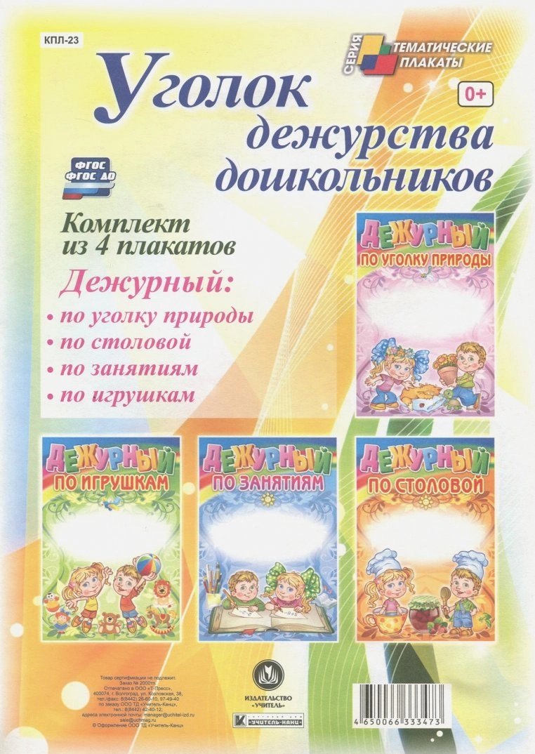 

Уголок дежурства дошкольников. Комплект из 4 плакатов
