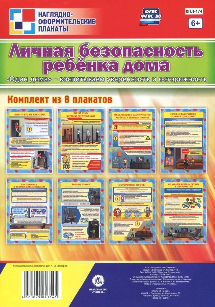 

Комплект плакатов Личная безопасность ребёнка дома. Один дома - воспитываем уверенность и осторож
