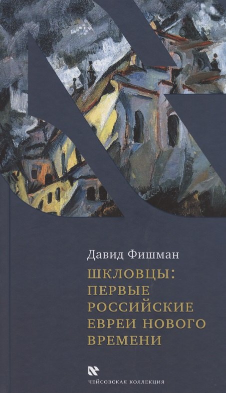

Шкловцы: первые российские евреи Нового времени