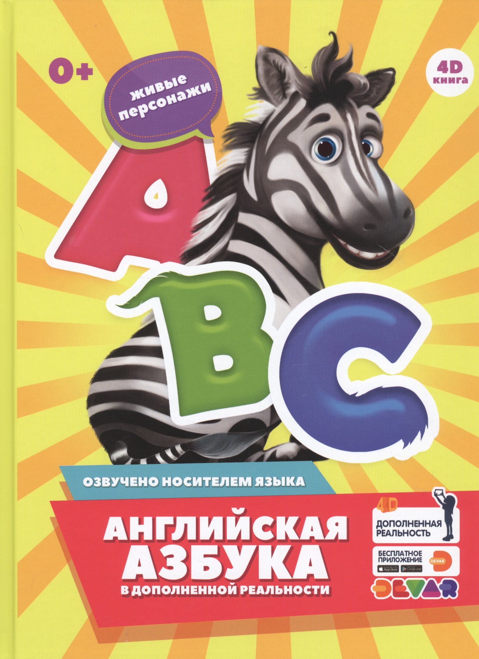

Английская азбука в дополненной реальности. 4D книга