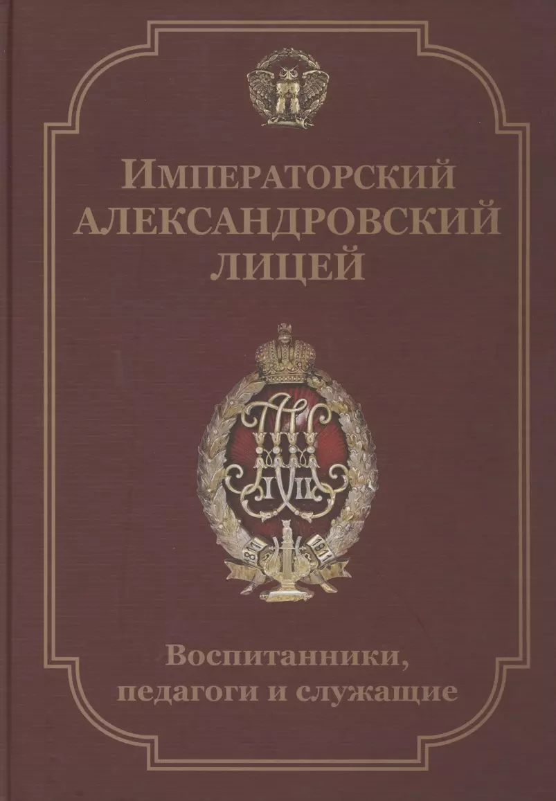  - Императорский Александровский лицей. Воспитанники, педагоги и служащие. Биографический словарь