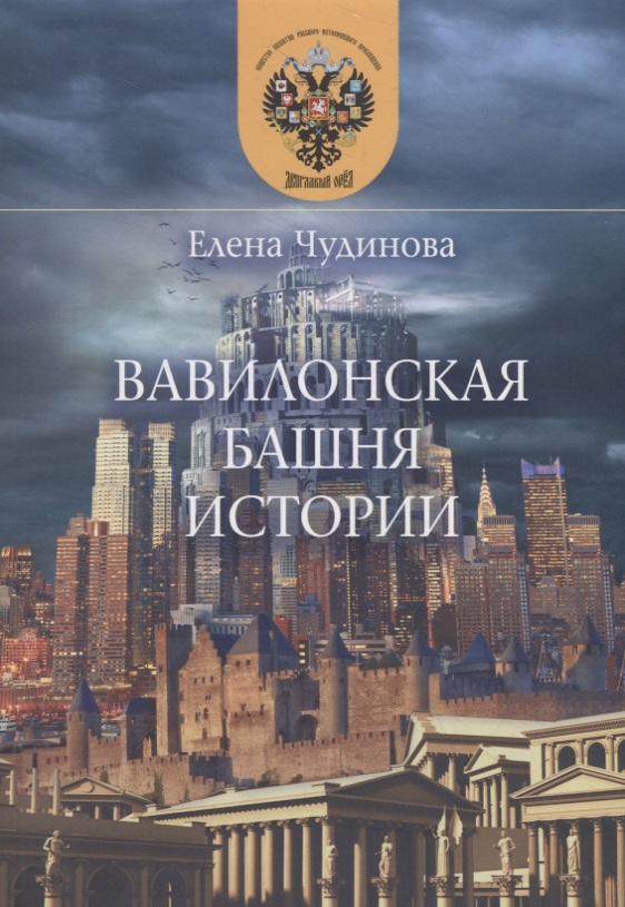 Чудинова Елена Петровна - Вавилонская башня истории