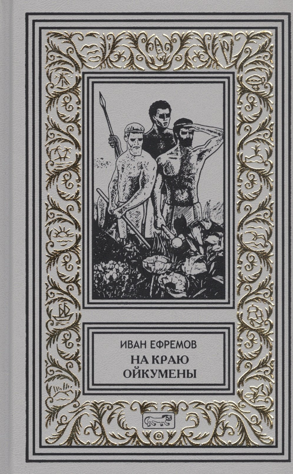 

На краю Ойкумены
