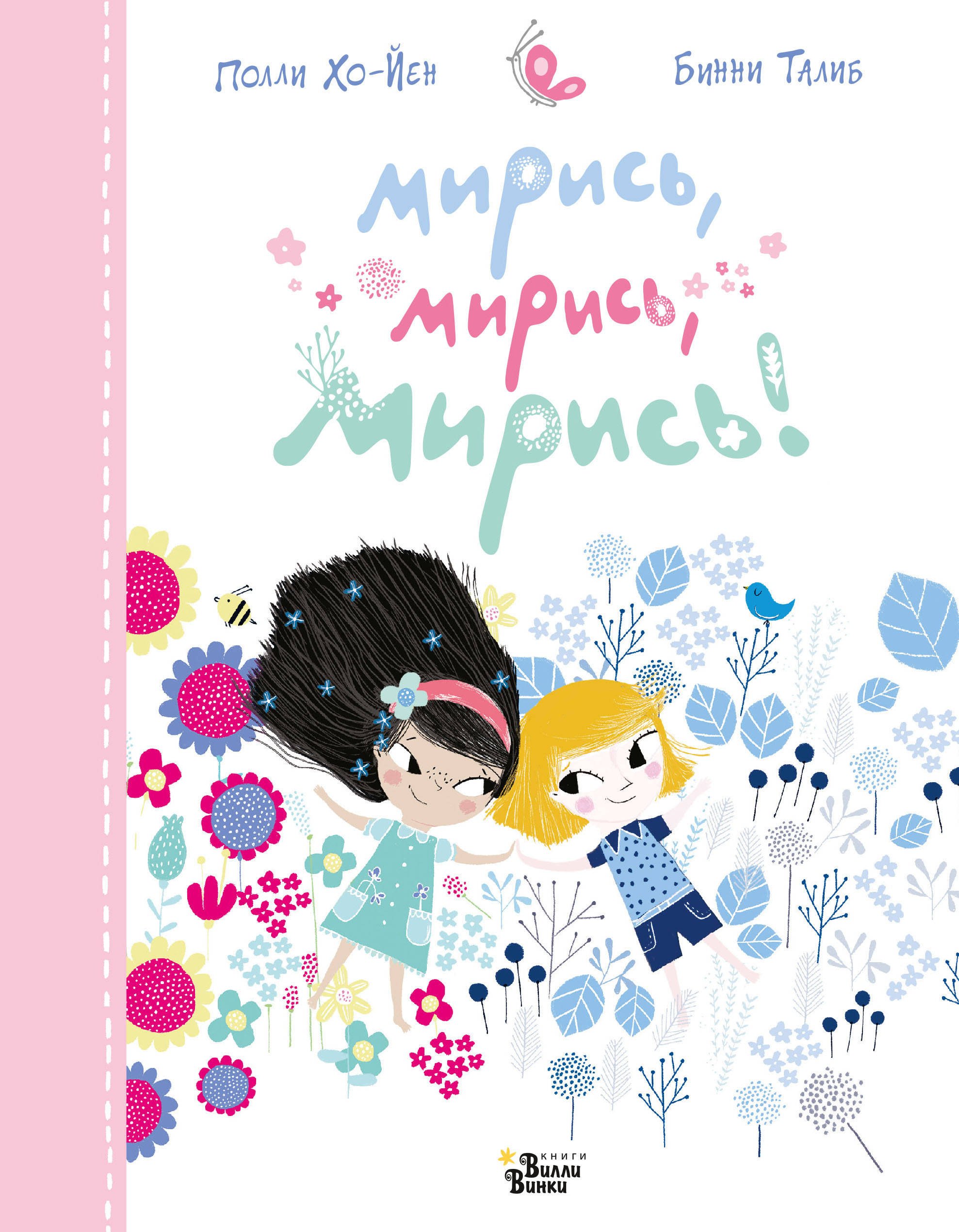 

Мирись, мирись, мирись!