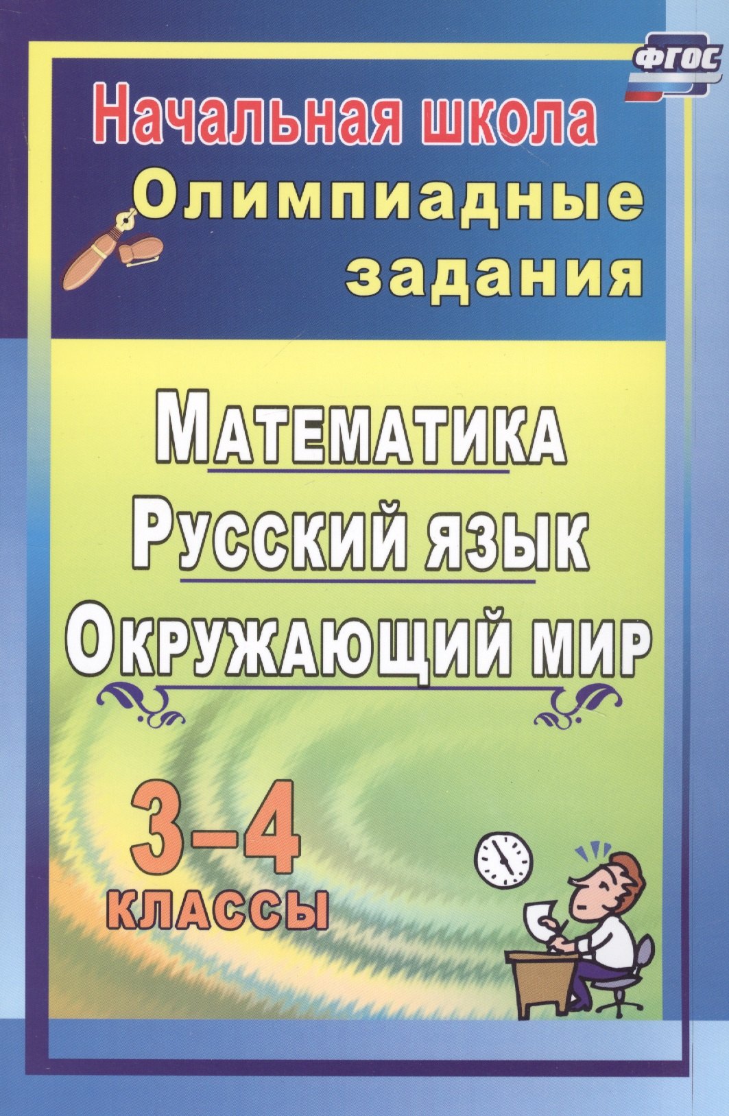 

Олимпиадные задания. 3-4 классы. Математика. Русский язык. Окружающий мир