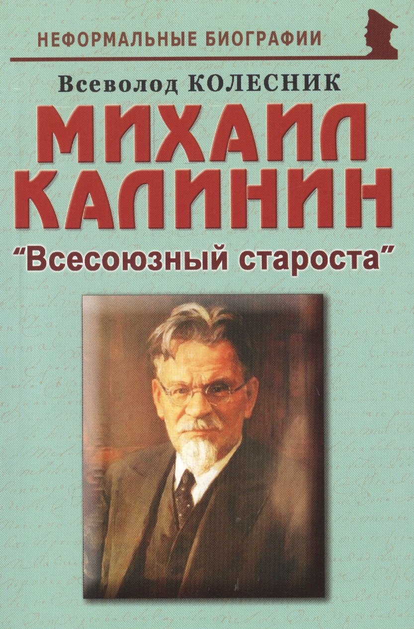 

Михаил Калинин: "Всесоюзный староста"