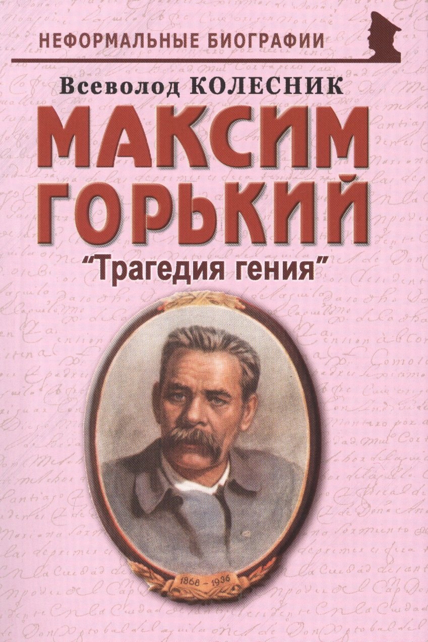 

Максим Горький: "Трагедия гения"