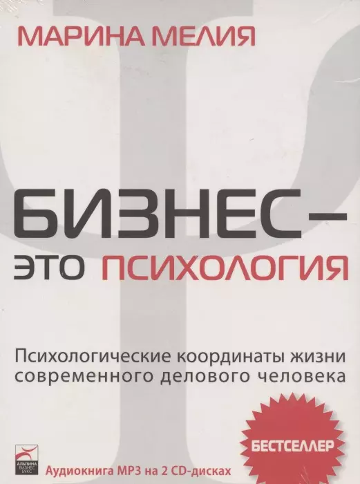 Аудиокнига. Бизнес - это психология: Психологические координаты жизни современного делового человека