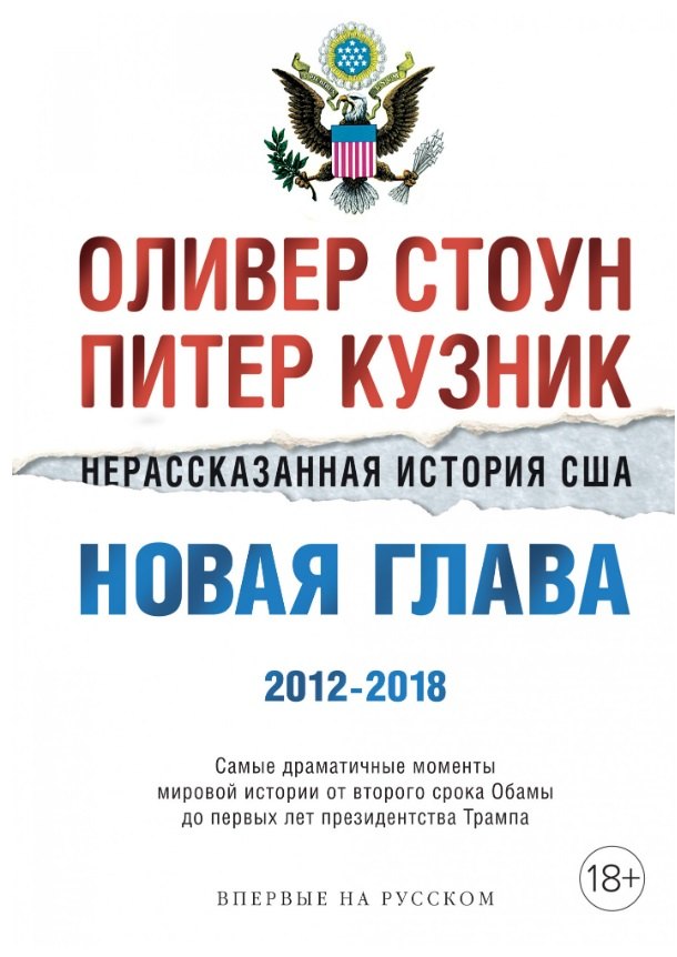 

Нерассказанная история США. Новая глава 2012-2018: Самые драматичные моменты мировой истории от второго срока Обамы до первых лет президентства Трампа