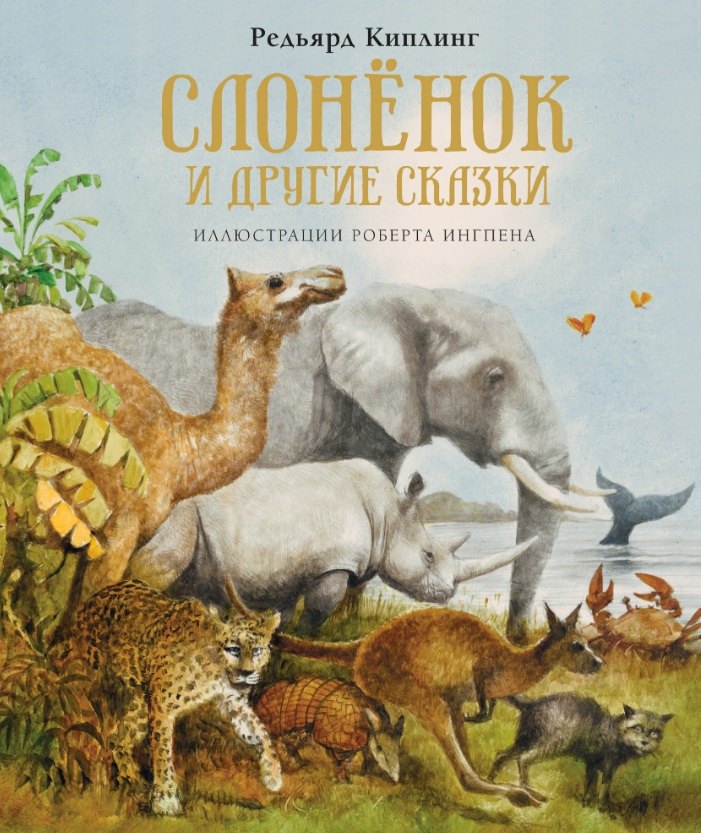 

Слоненок и другие сказки