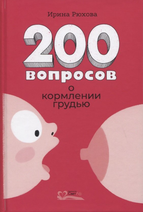 

Двести вопросов о кормлении грудью