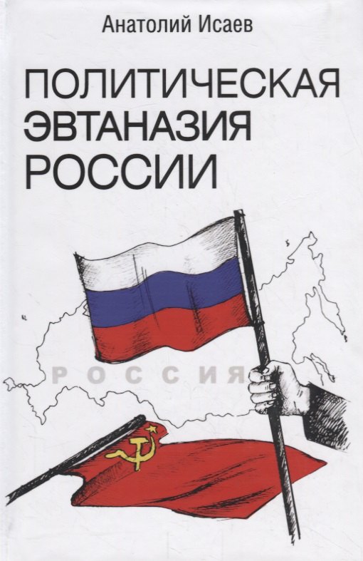 

Политическая эвтаназия России. Эссе