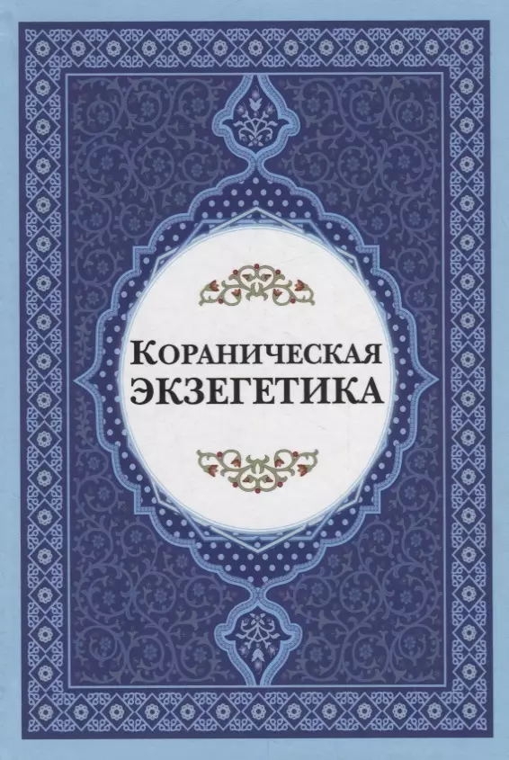  - Кораническая экзегетика