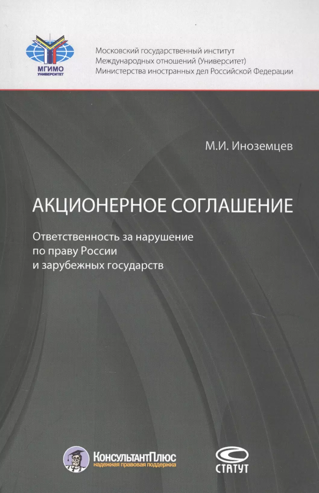 

Акционерное соглашение. Ответственность за нарушение по праву России и зарубежных государств Акционерное соглашение. Ответственность за нарушение по праву России и зарубежных государств