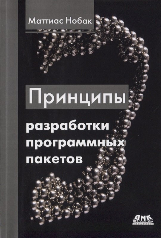 

Принципы разработки программных пакетов