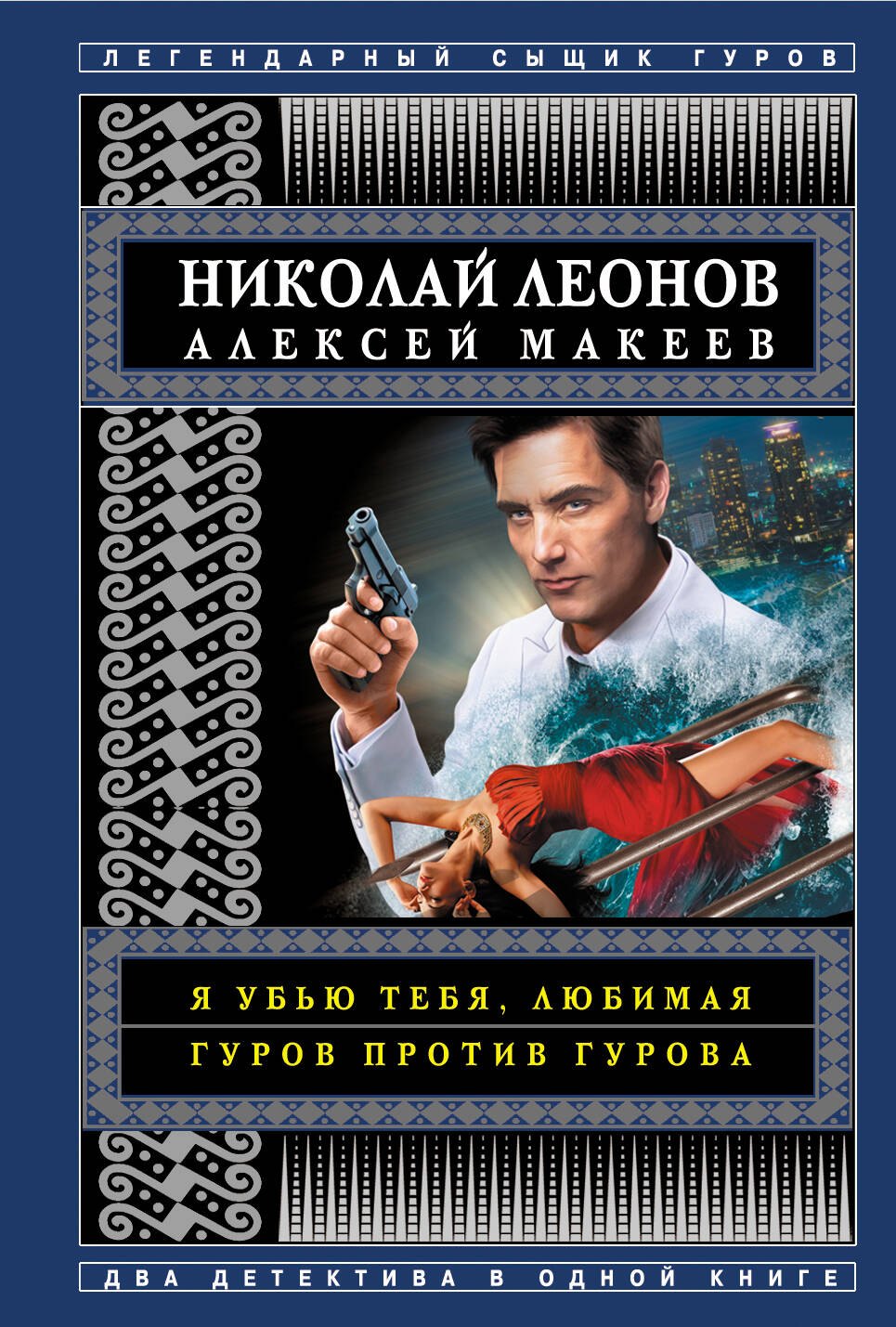 

Я убью тебя, любимая. Гуров против Гурова