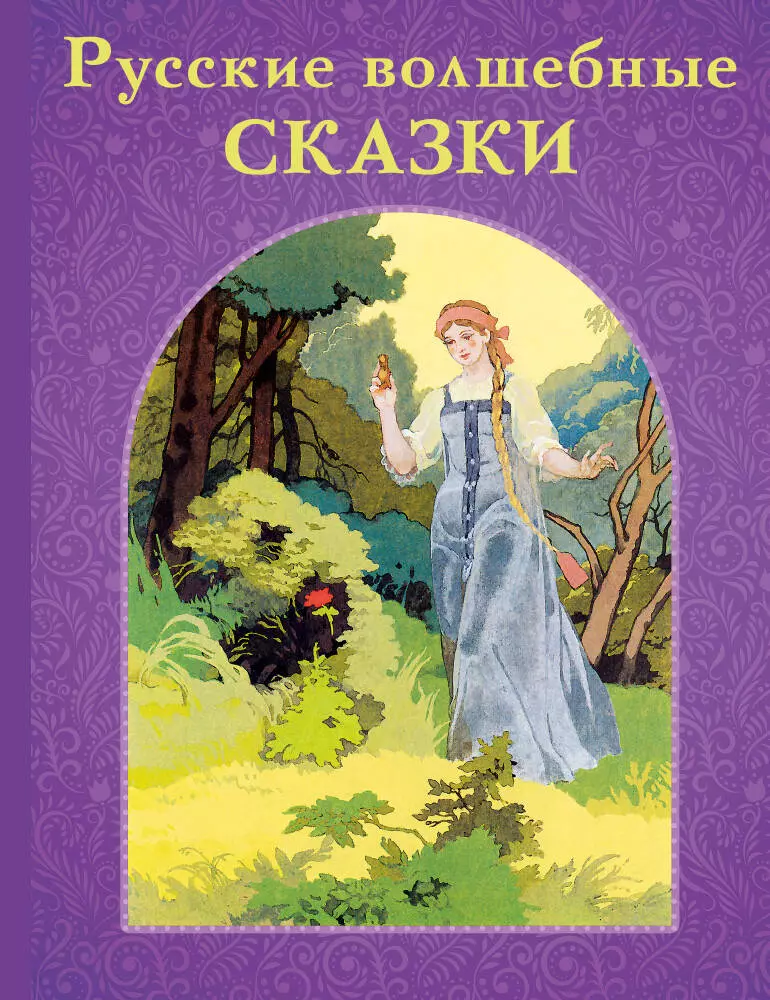 Жуковский Василий Андреевич, Аксаков Сергей Тимофеевич, Пушкин Александр Сергеевич - Русские волшебные сказки