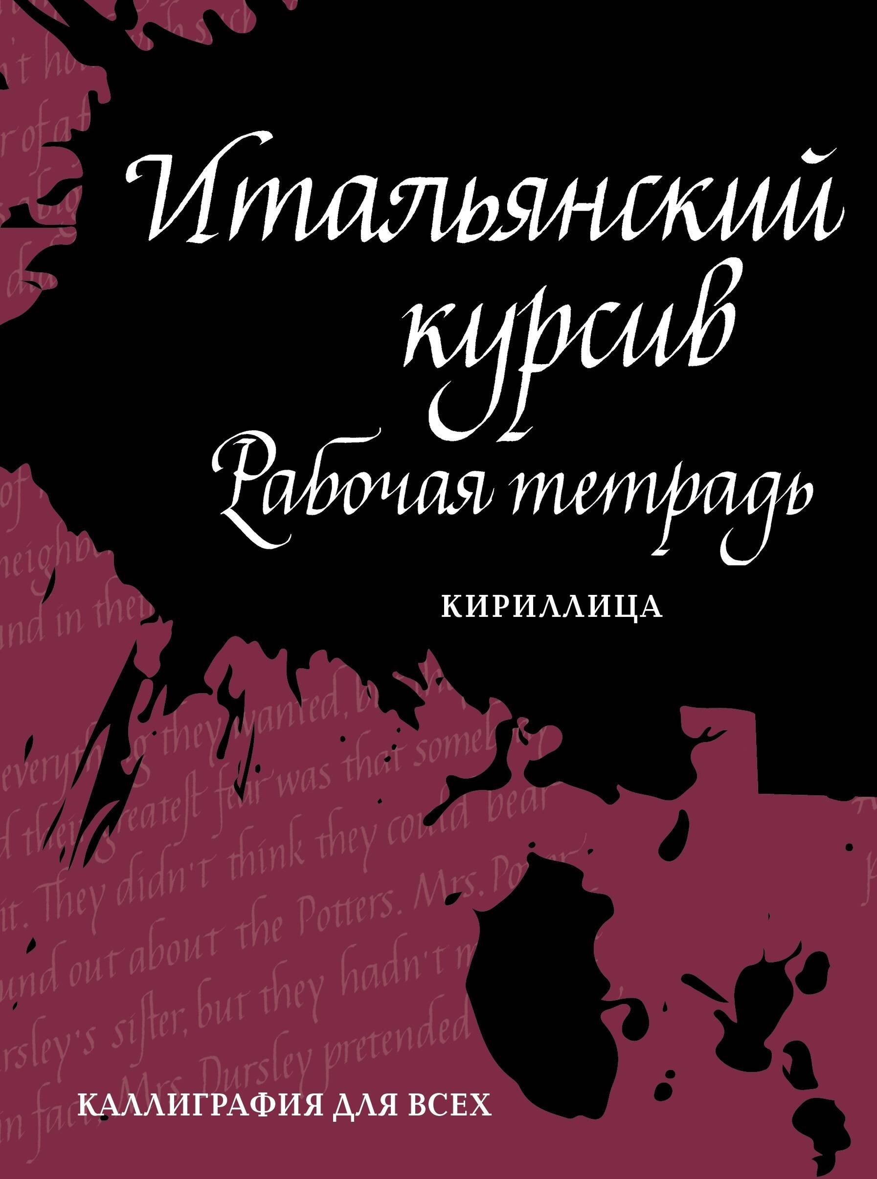 

Итальянский курсив: рабочая тетрадь. Кириллица
