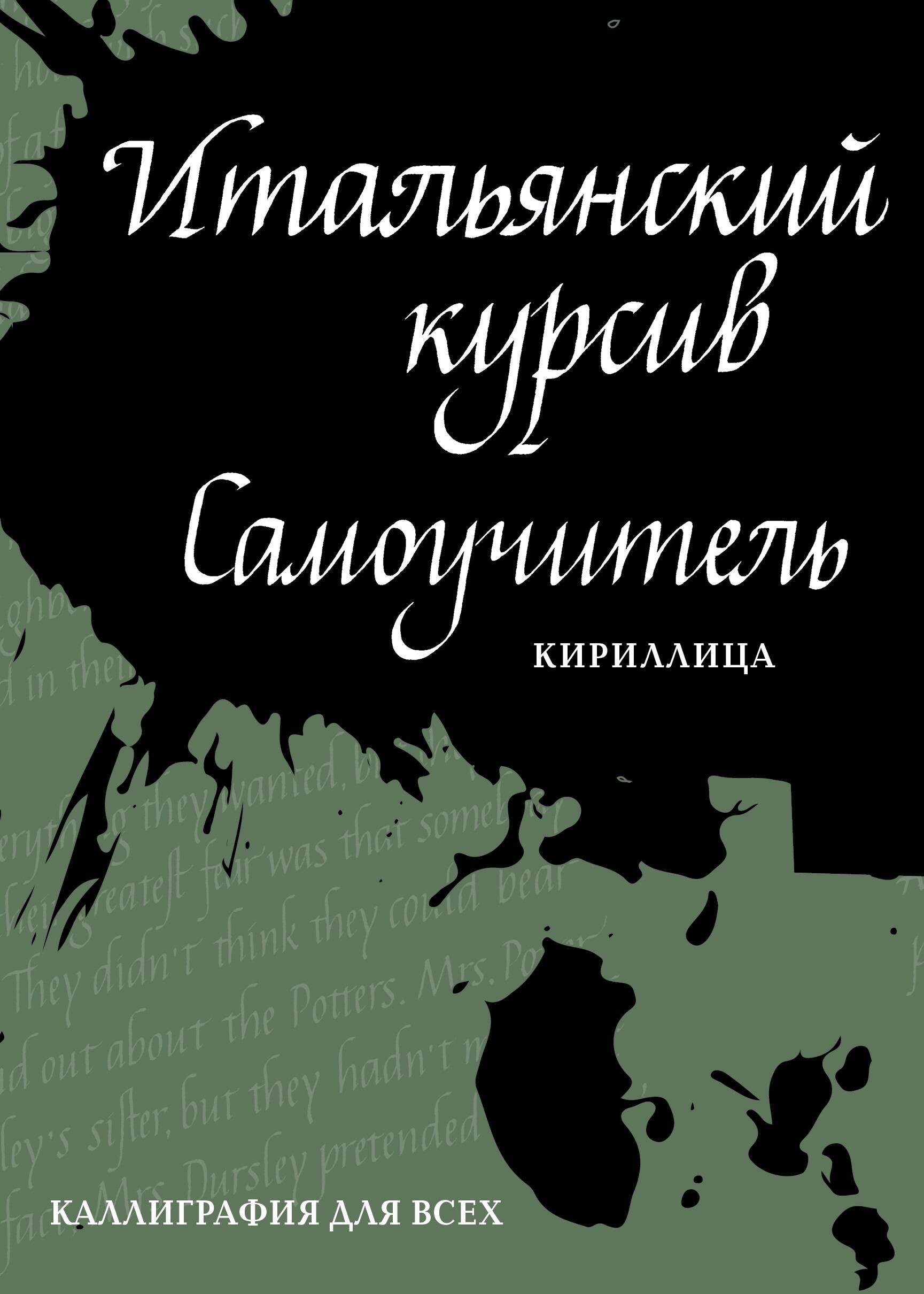 

Итальянский курсив: самоучитель. Кириллица