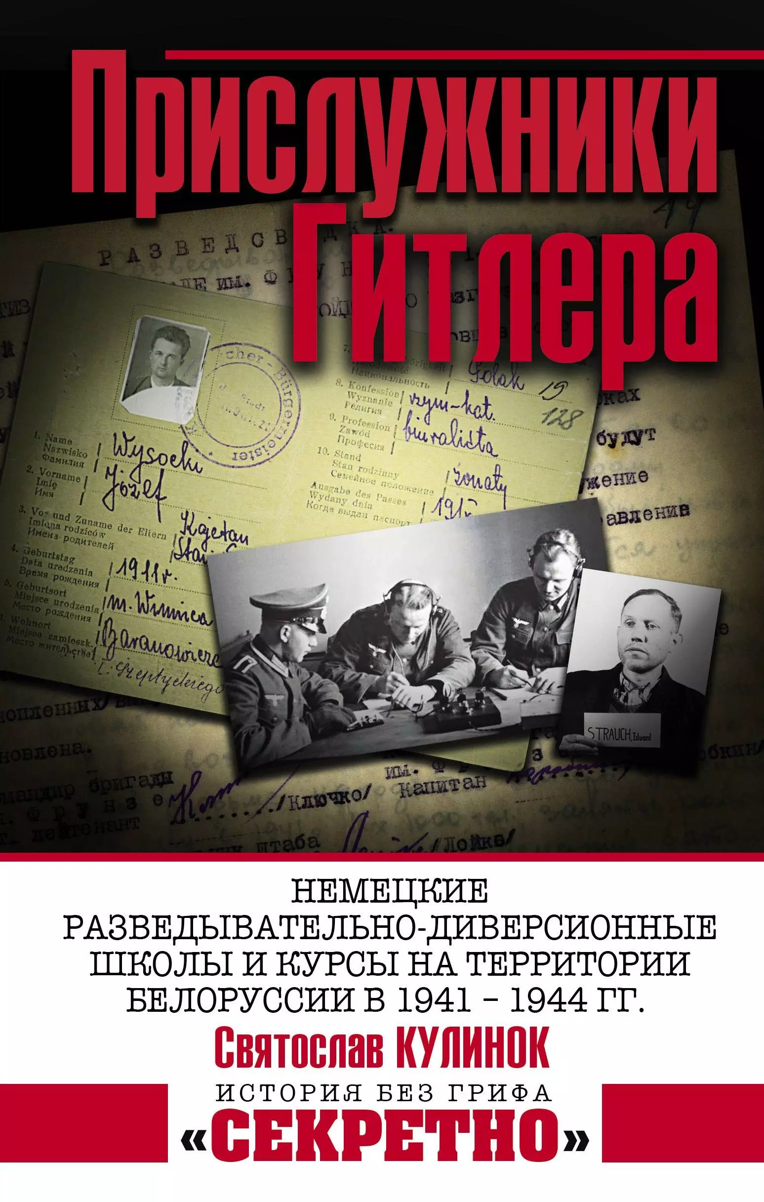 Кулинок Святослав Валентинович - Прислужники Гитлера. Немецкие разведывательно-диверсионные школы и курсы на территории Белоруссии в 1941 – 1944 гг.