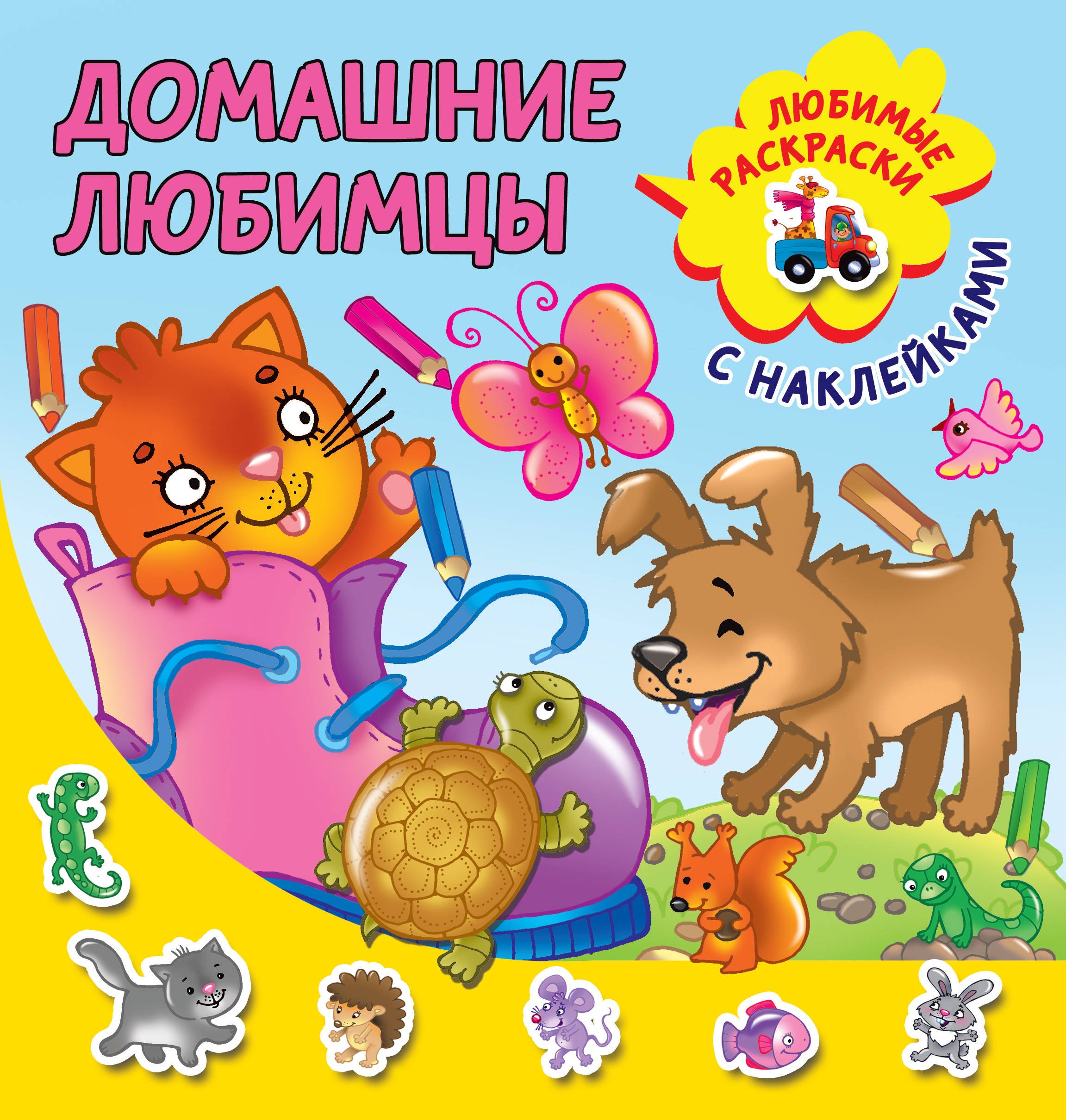 

Домашние любимцы. Любимые раскраски с наклейками