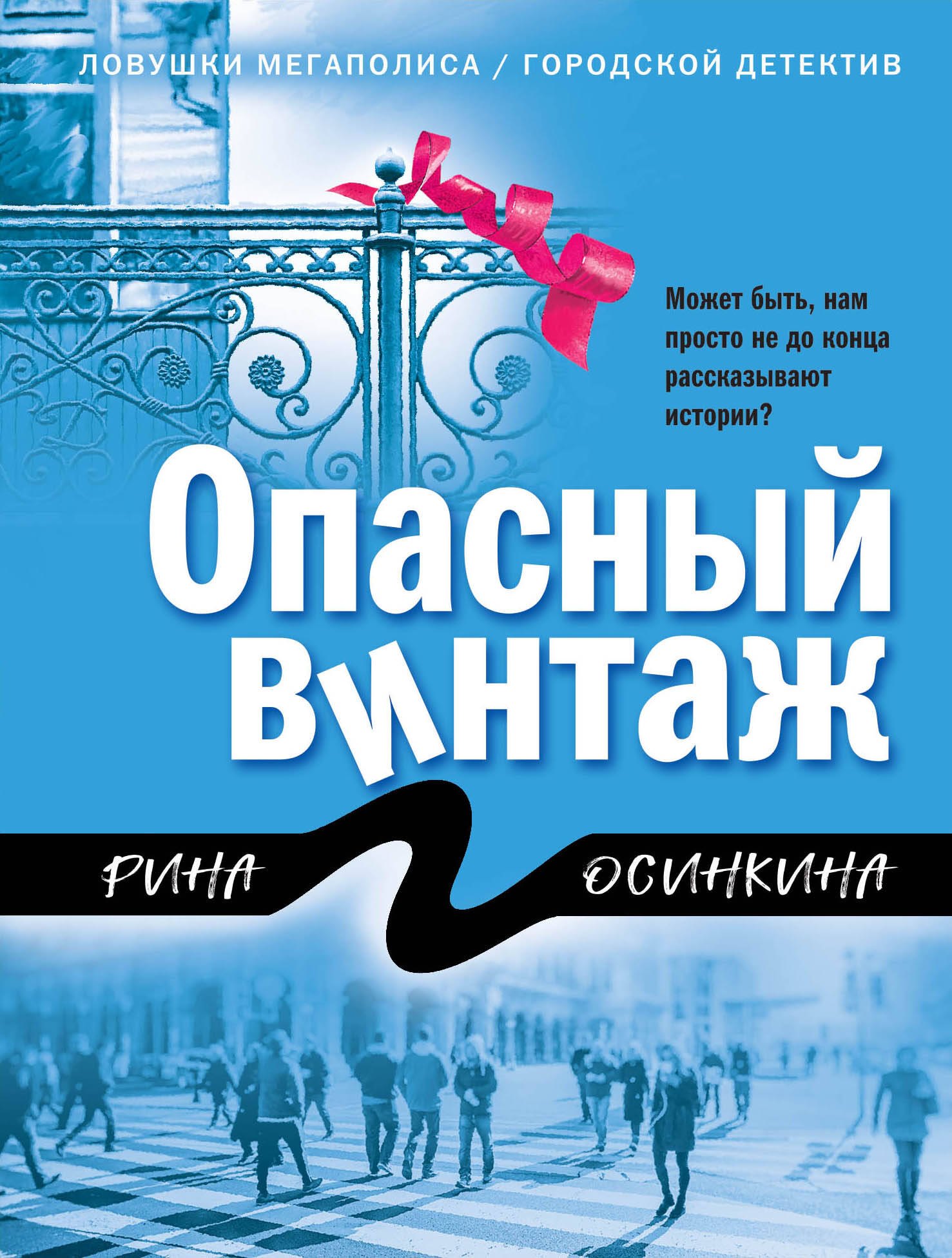 

Опасный винтаж
