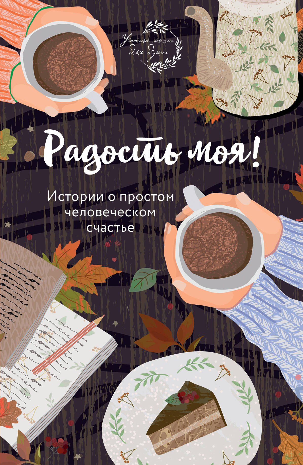 

Радость моя! Истории о простом человеческом счастье