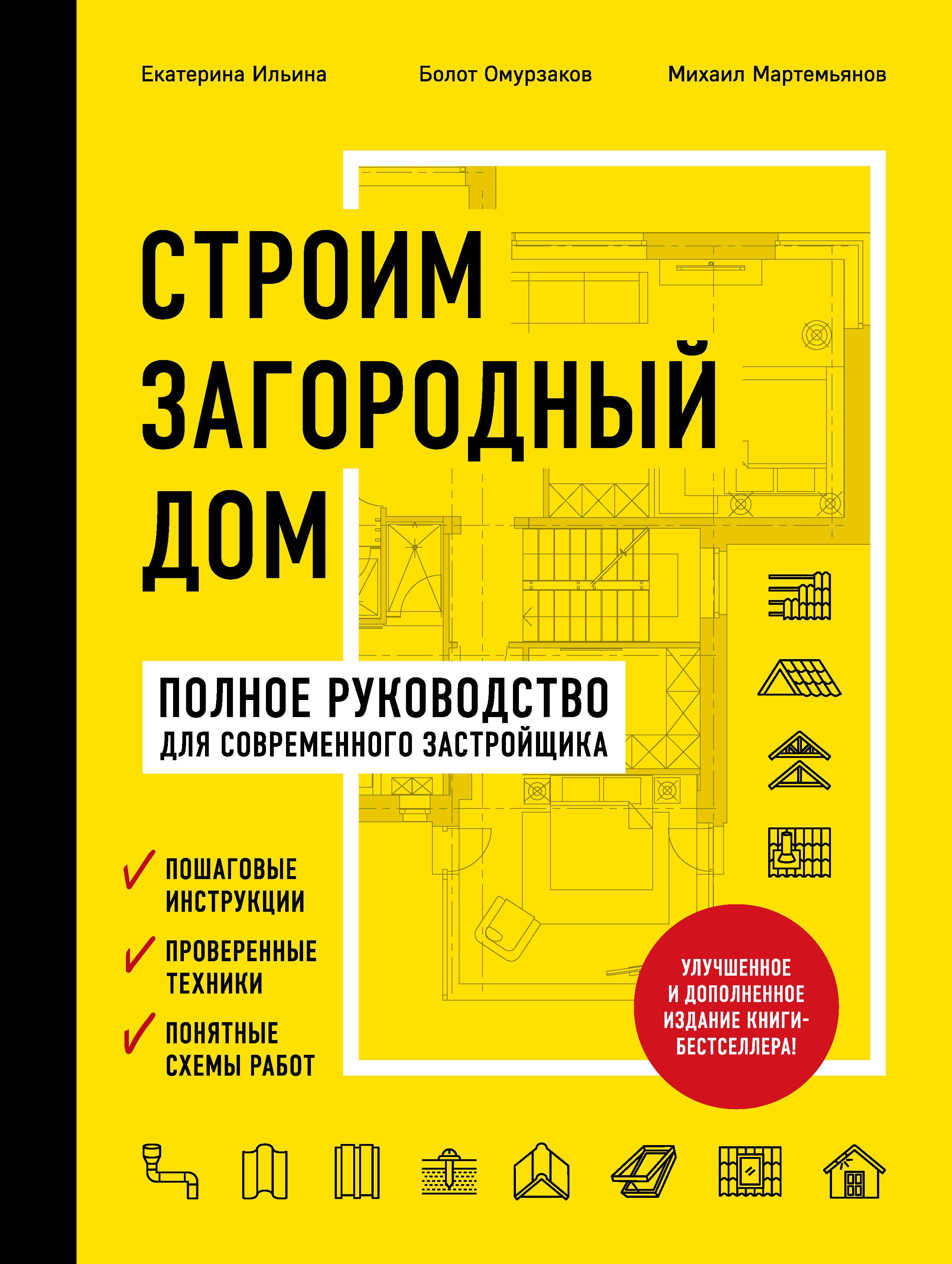 

Строим загородный дом. Полное руководство для современного застройщика