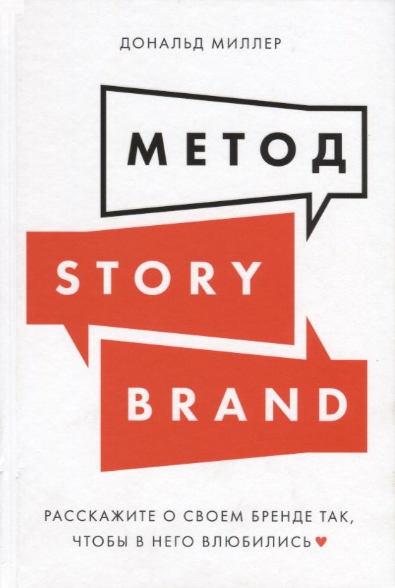 

Метод StoryBrand. Расскажите о своем бренде так, чтобы в него влюбились