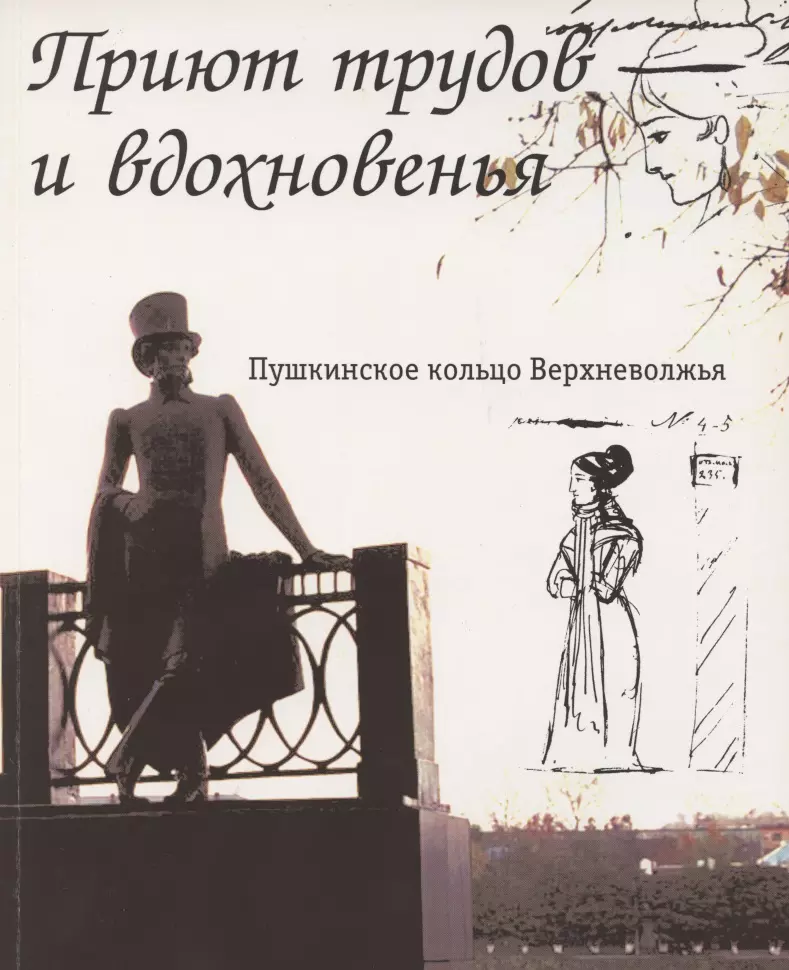 Вдохновение пушкина отзывы. Пушкинское кольцо Верхневолжья. Пушкинское кольцо Верхневолжья карта. Пушкинское кольца кольцо Верхневолжья. Пушкинское кольцо Верхневолжья книги.