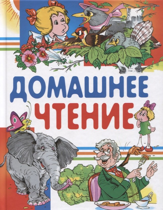 

Домашнее чтение. Сказки и рассказы