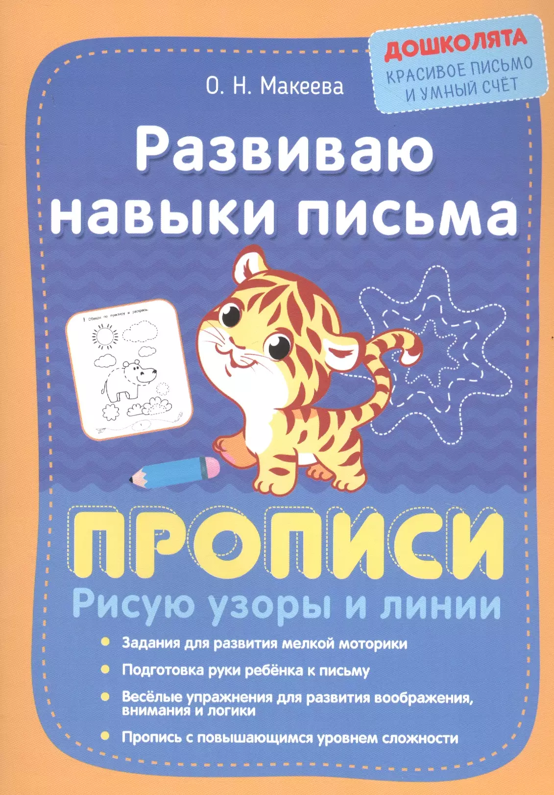 Макеева Ольга Николаевна - Развиваю навыки письма. Прописи. Рисую узоры и линии