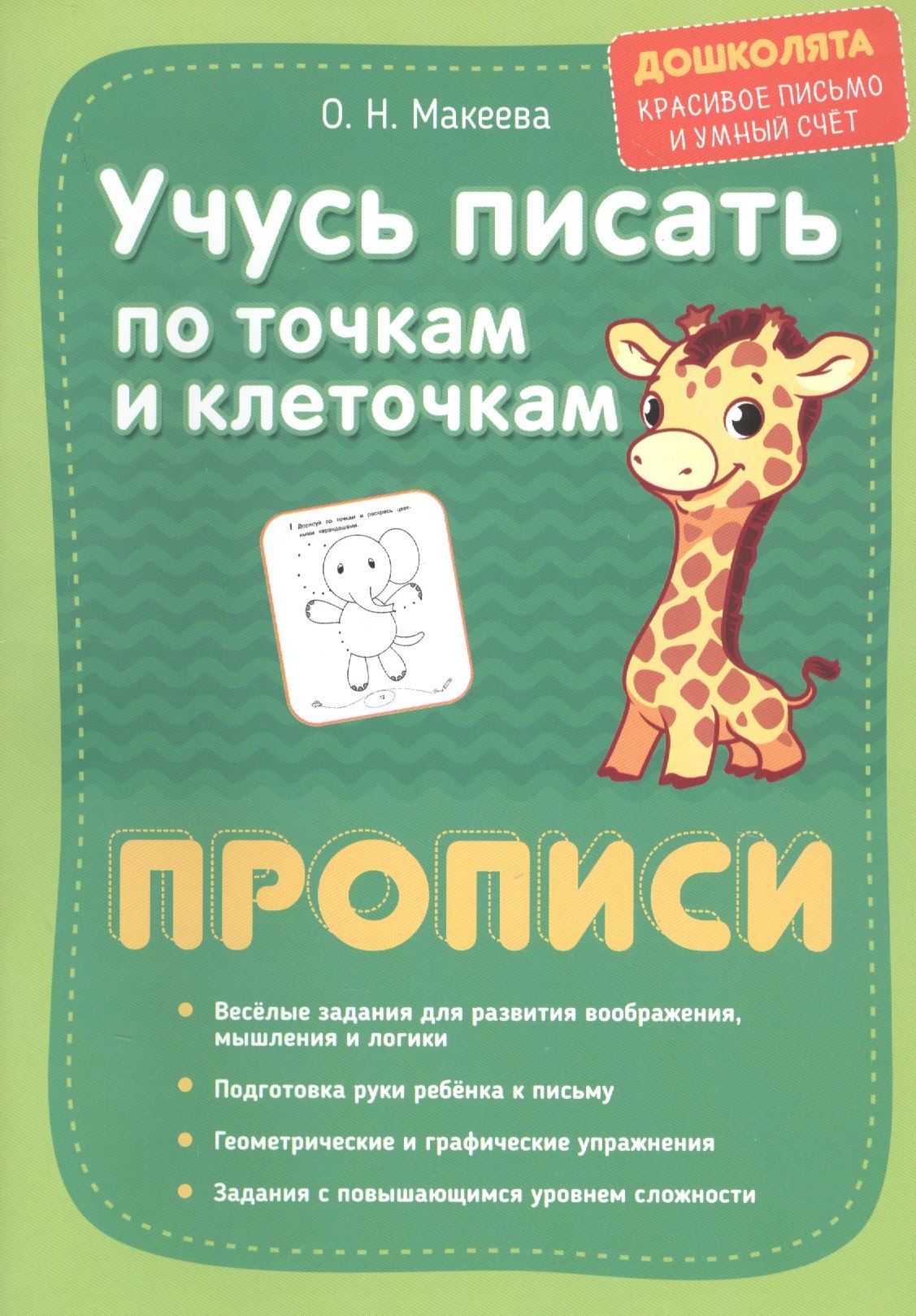 

Учусь писать по точкам и клеточкам. Прописи