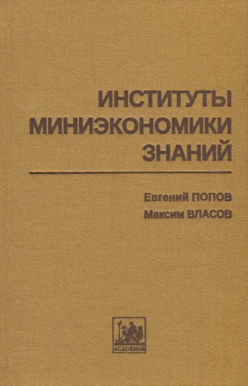 

Институты миниэкономики знаний